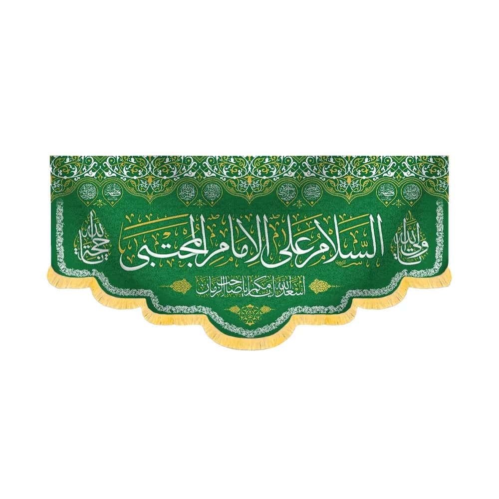کتیبه مخمل السلام علی الامام المجتبی کد 60225