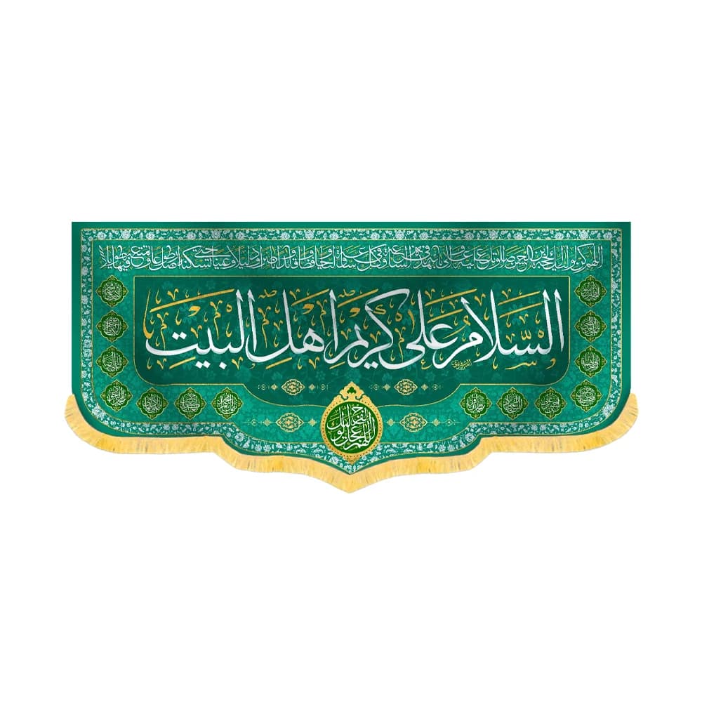 کتیبه مخمل السلام علی کریم اهل البیت کد 60221