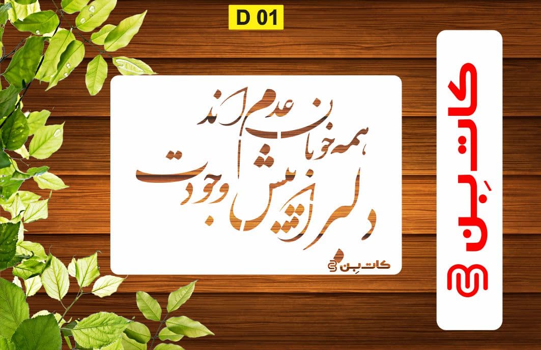 شابلون طرح شعر کد D 01 — تصویر ۲