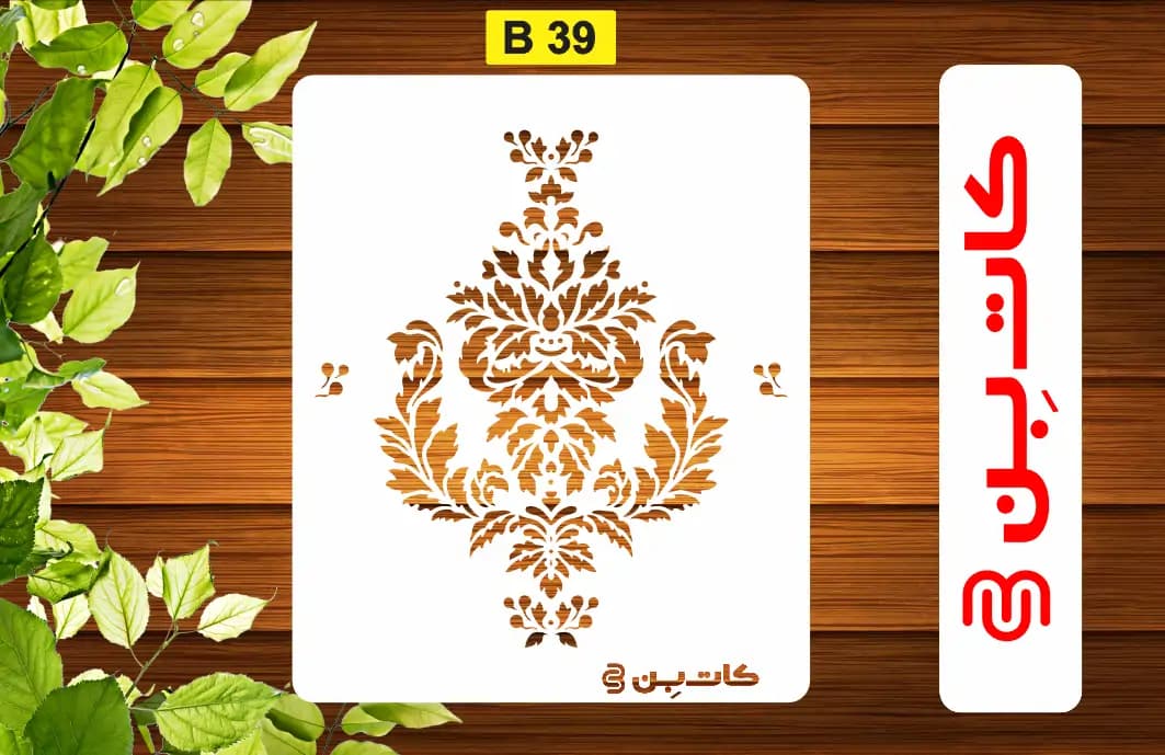 شابلون دیواری داماسک کد B 39