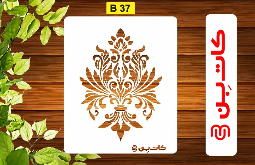 شابلون دیواری طرح داماسک کد B 37