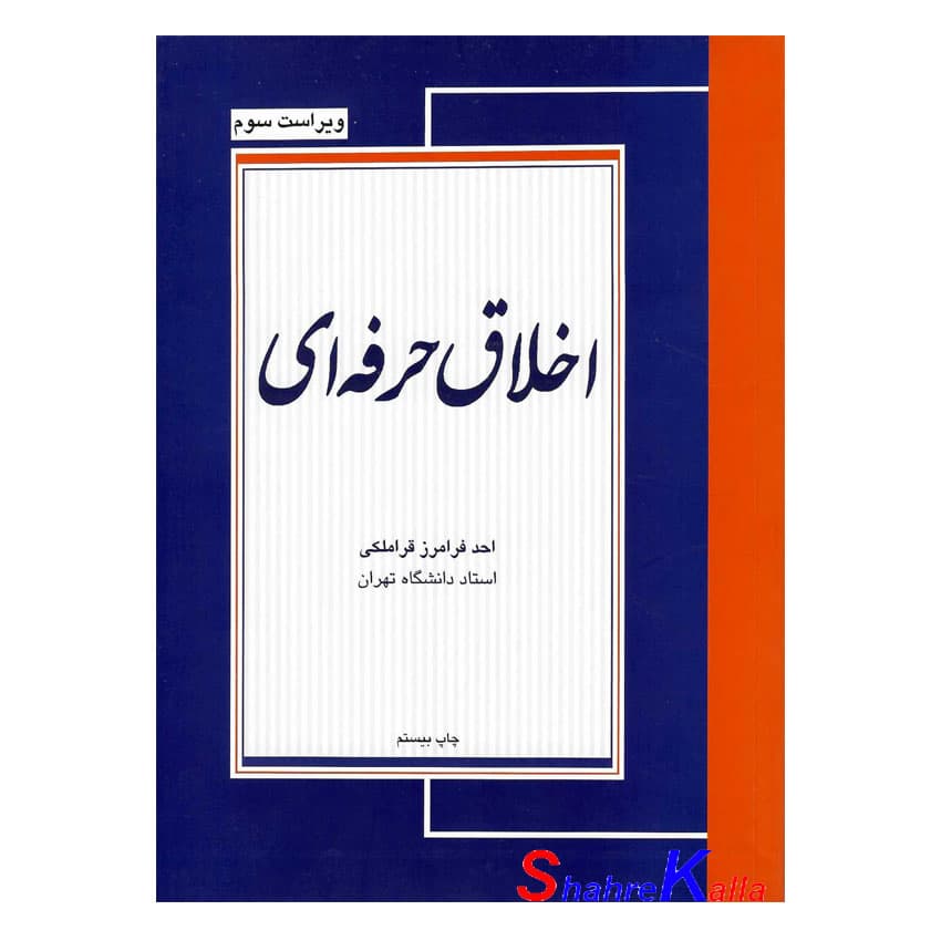 کتاب اخلاق حرفه ای اثر احد فرامرز قراملکی انتشارات مجنون