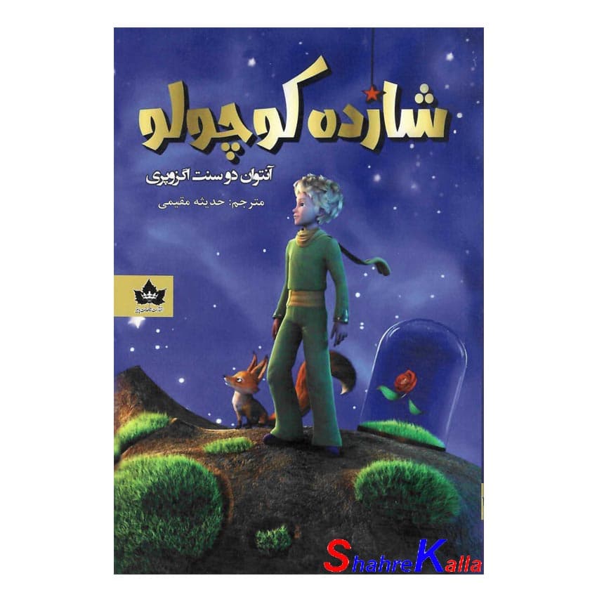 کتاب شازده کوچولو اثر آنتوان دوسنت اگزوپری انتشارات شاهدخت پاییز — تصویر ۲
