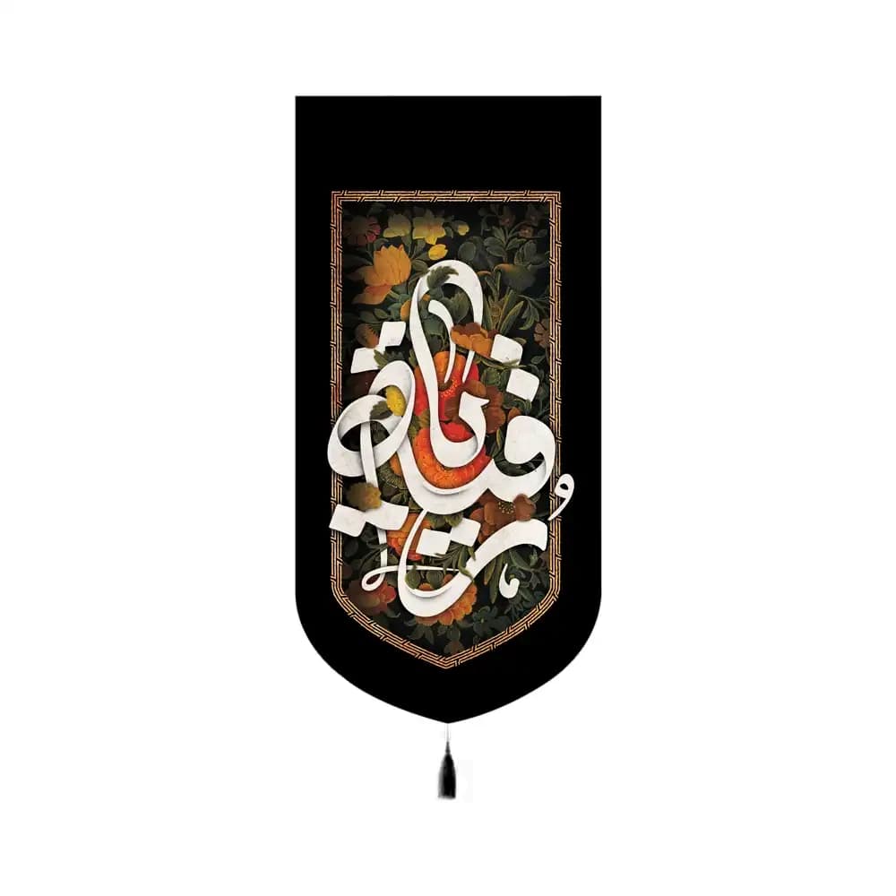 کتیبه محرم مخمل یا رقیه علیه السلام کد 60186 — تصویر ۲