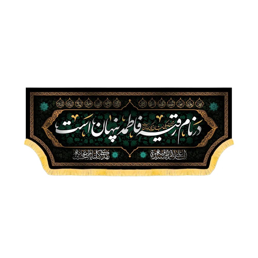 کتیبه محرم مخمل در نام رقیه فاطمه پنهان است کد 60167 — تصویر ۲