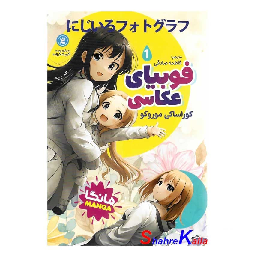 کتاب مانگا فوبیای عکاسی 1 اثر کوراساکی موروکو انتشارات نگاه آشنا