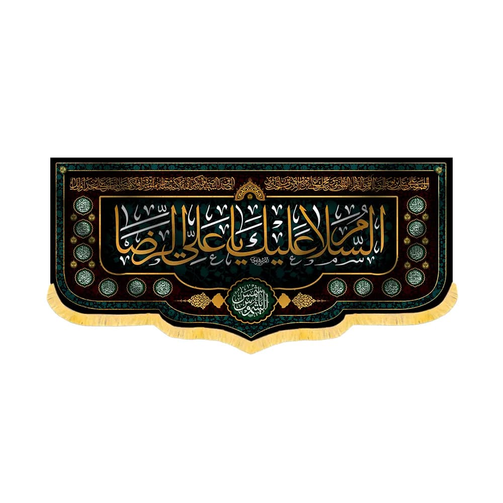 کتیبه شهادت امام رضا مخمل السلام علیک یا علی الرضا کد 60175 — تصویر ۲