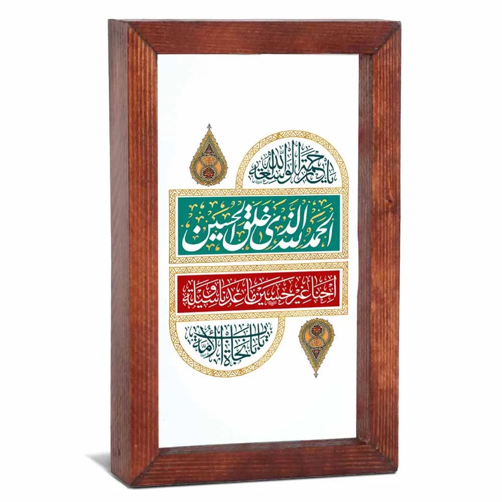 قاب محرم شیشه ای الحمدالله الذی خلق الحسین کد 60162 — تصویر ۲