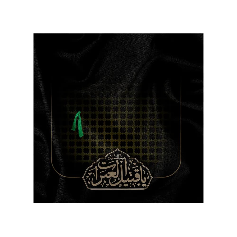 دستمال اشک محرم یا قتیل العبرات کد 2681
