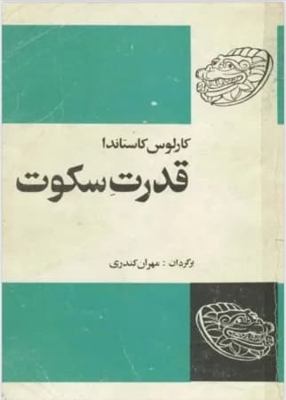 دانلود PDF کتاب قدرت سکوت اثر کارلوس کاستاندا | مهران کندری
