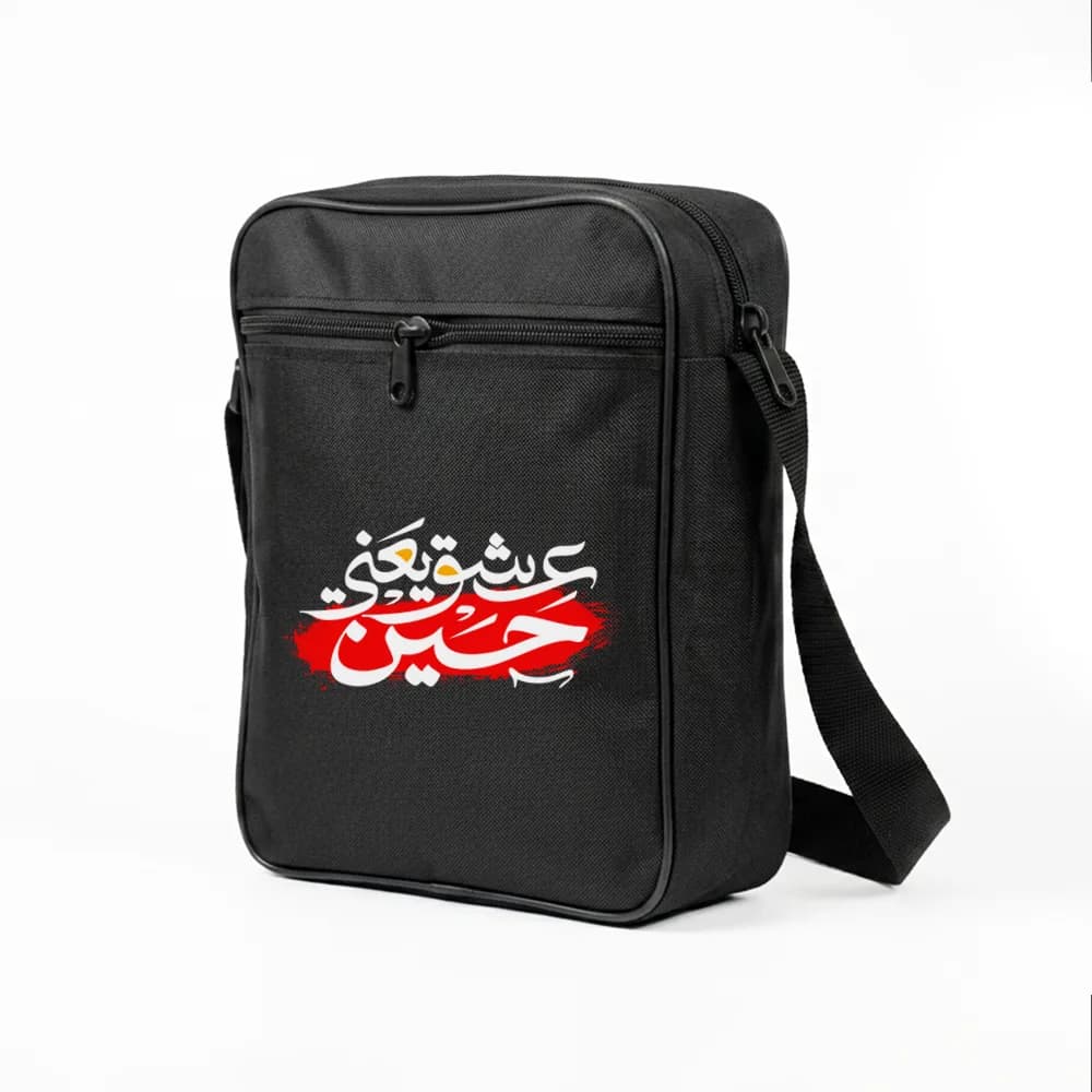 کیف دوشی اربعین سایز بزرگ عشق یعنی حسین کد 2802 — تصویر ۲