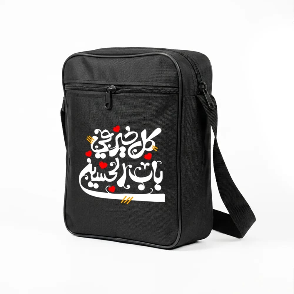 کیف دوشی اربعین سایز بزرگ کل خیر فی باب الحسین کد 2800 — تصویر ۲