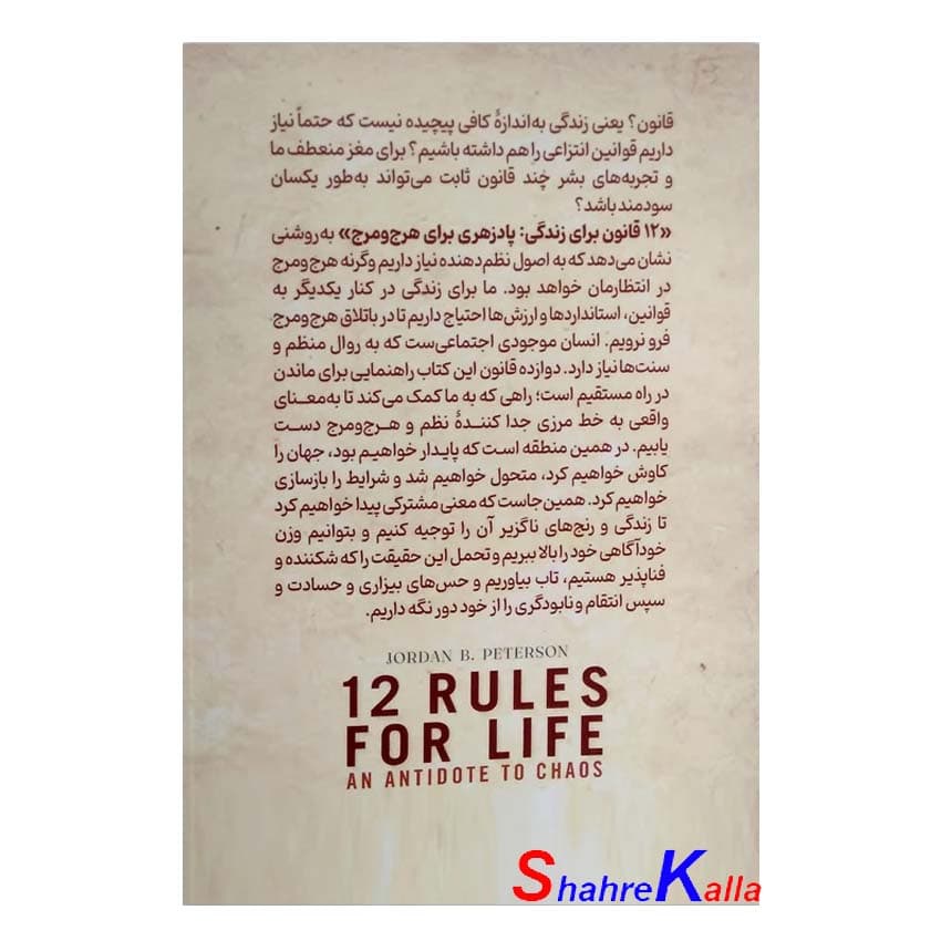 کتاب 12 قانون زندگی اثر جردن ب.پیترسون انتشارات آزرمیدخت — تصویر ۳