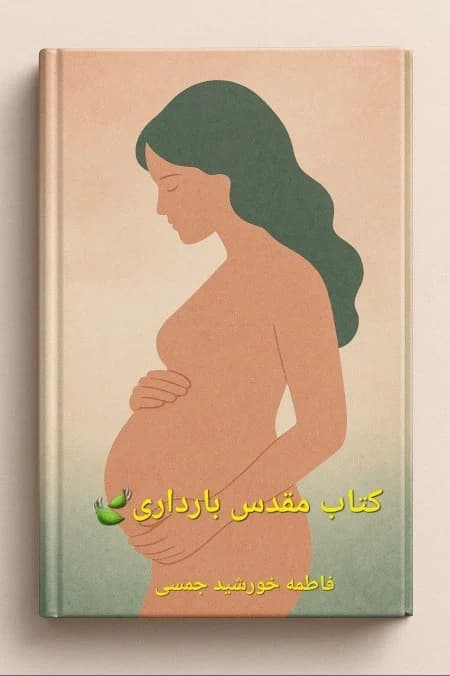 دانلود PDF کتاب مقدس بارداری | فاطمه خورشید جمسی