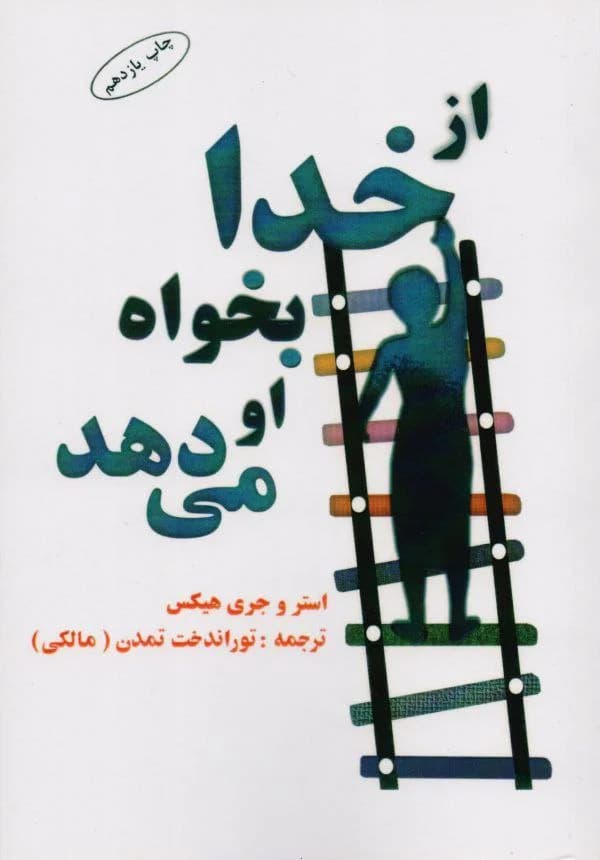 دانلود PDF کتاب از خدا بخواه او میدهد | استر و جری هیکس