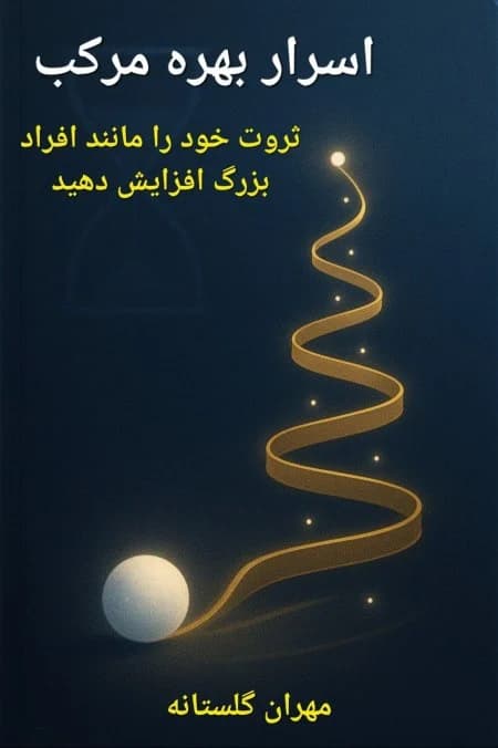 دانلود PDF اسرار بهره مرکب | مهران گلستانه