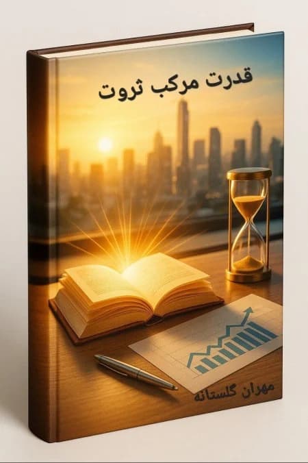 دانلود PDF قدرت مرکب ثروت | مهران گلستانه — تصویر ۲