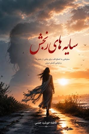 دانلود PDF سایههای رنجش | فاطمه خورشید جمسی