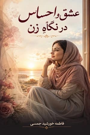 دانلود PDF عشق و احساس در نگاه زن | فاطمه خورشید جمسی