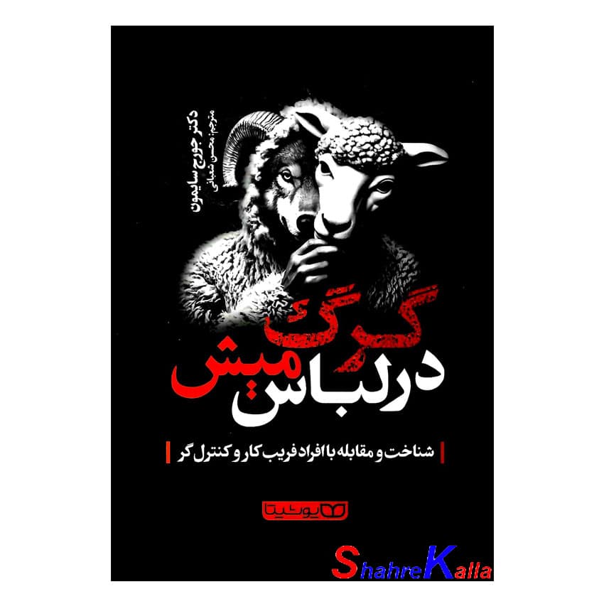کتاب گرگ در لباس میش اثر دکتر جورج سایمون انتشارات یوشیتا