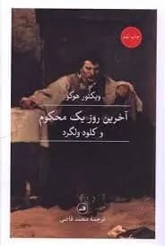 دانلود PDF آخرین روز یک محکوم | ویکتور هوگو | محمد قاضی
