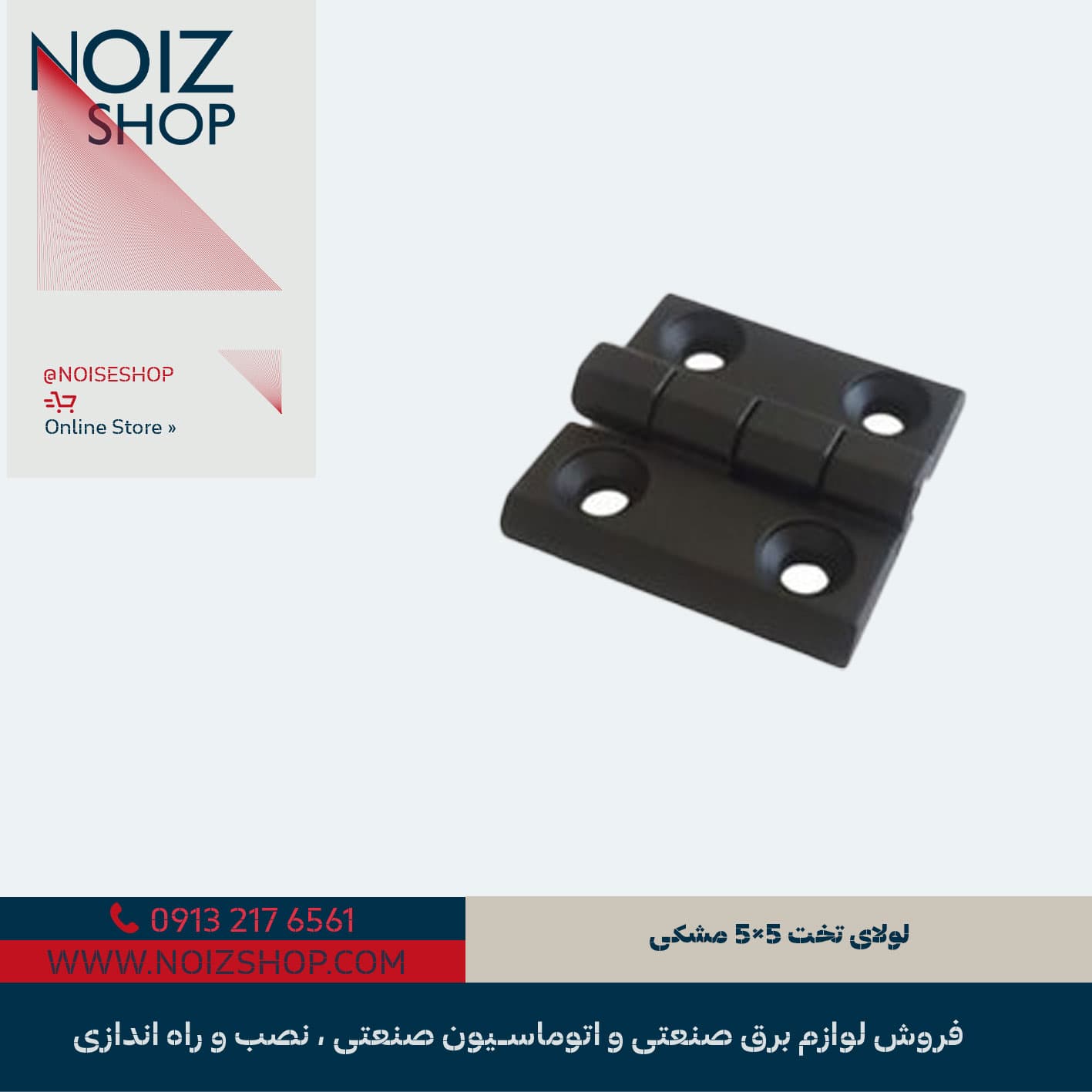 لولای تخت 5×5 مشکی