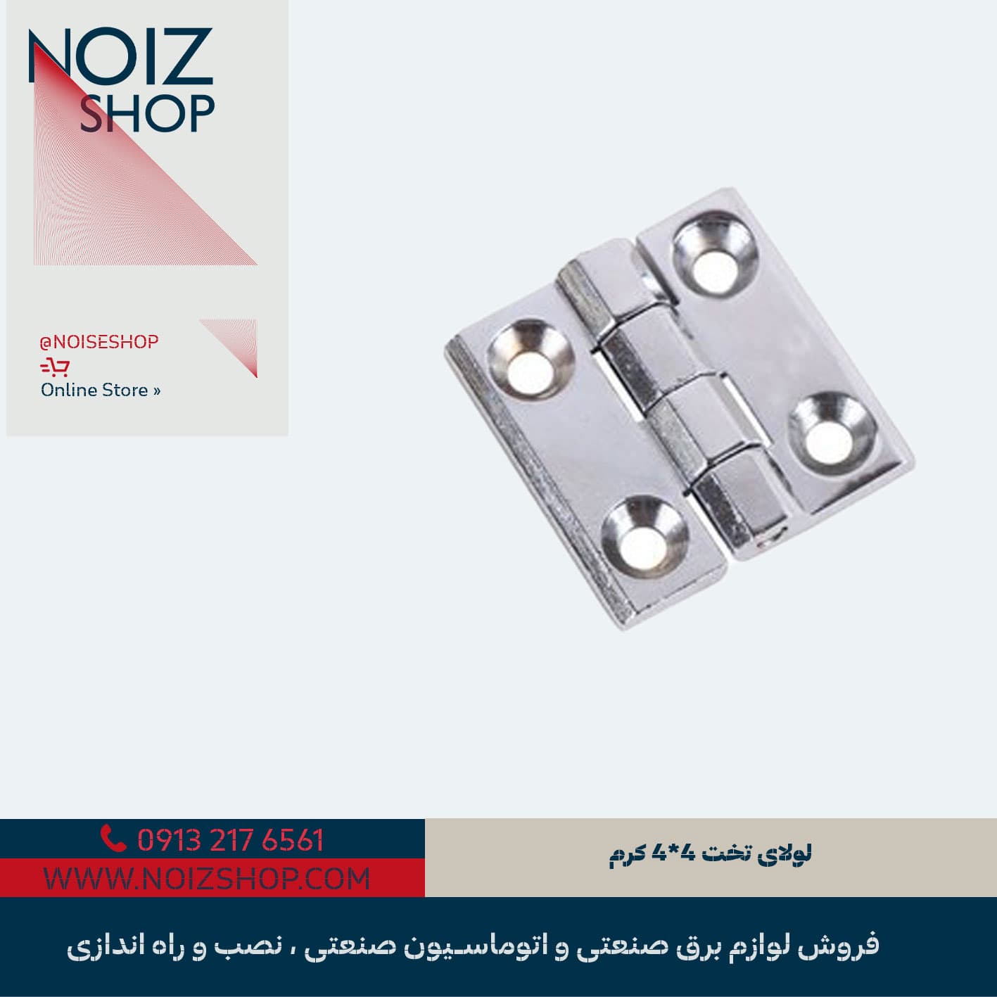 لولای تخت 4*4 کرم