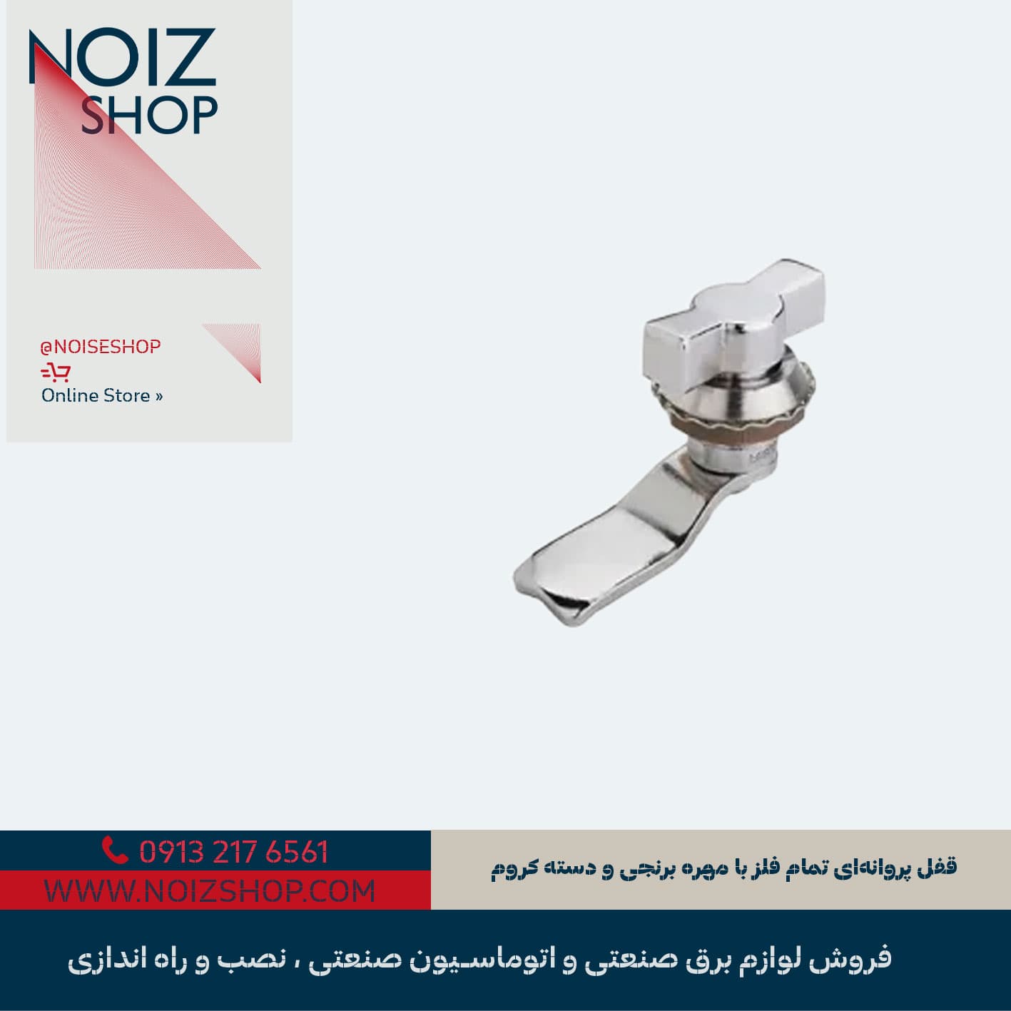 قفل پروانهای تمام فلز با مهره برنجی و دسته کروم