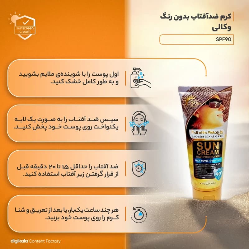 کرم ضدآفتاب بدون رنگ وکالی با SPF90 مناسب برای انواع پوستها حجم 130 میلیلیتر — تصویر ۲