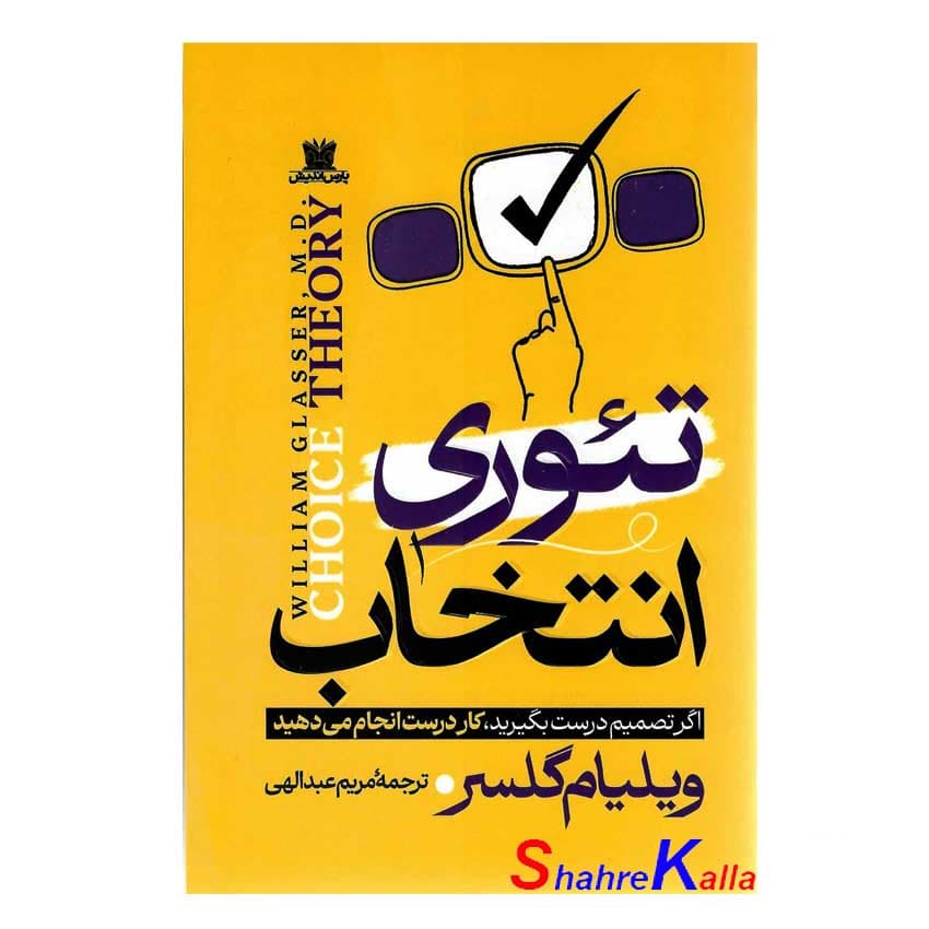 کتاب تئوری انتخاب اثر دکتر ویلیام گلسر انتشارات پارس اندیش