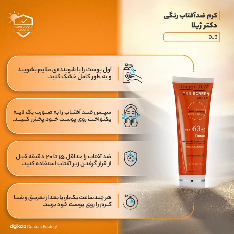 کرم ضدآفتاب رنگی صورت دکتر ژیلا مدل DJ3 حجم 50 میلیلیتر — تصویر ۴