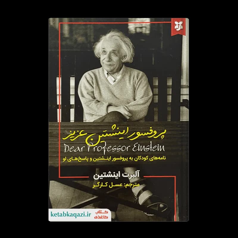 کتاب پروفسور اینشتین عزیز اثر آلبرت اینشتین انتشارات نیک فرجام — تصویر ۳