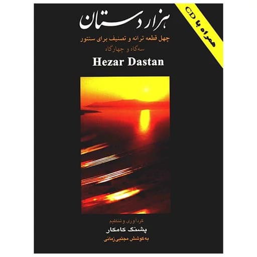 کتاب هزار دستان، چهل قطعه ترانه و تصنیف برای سنتور اثر پشنگ کامکار AYZ