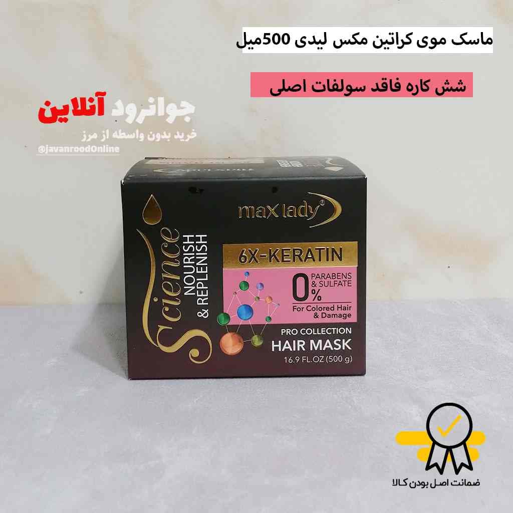 ماسک موی بدون سولفات مکس لیدی max leady با وزن 500 گرم