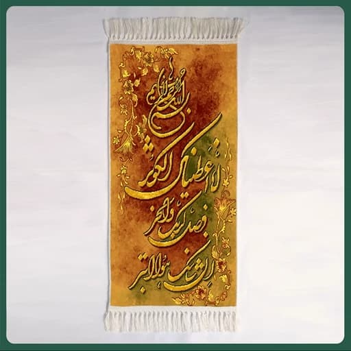 تابلو فرش ماشینی سوره کوثر 1200 شانه مدل 8090 (سایز 50در100 سانتی متر)