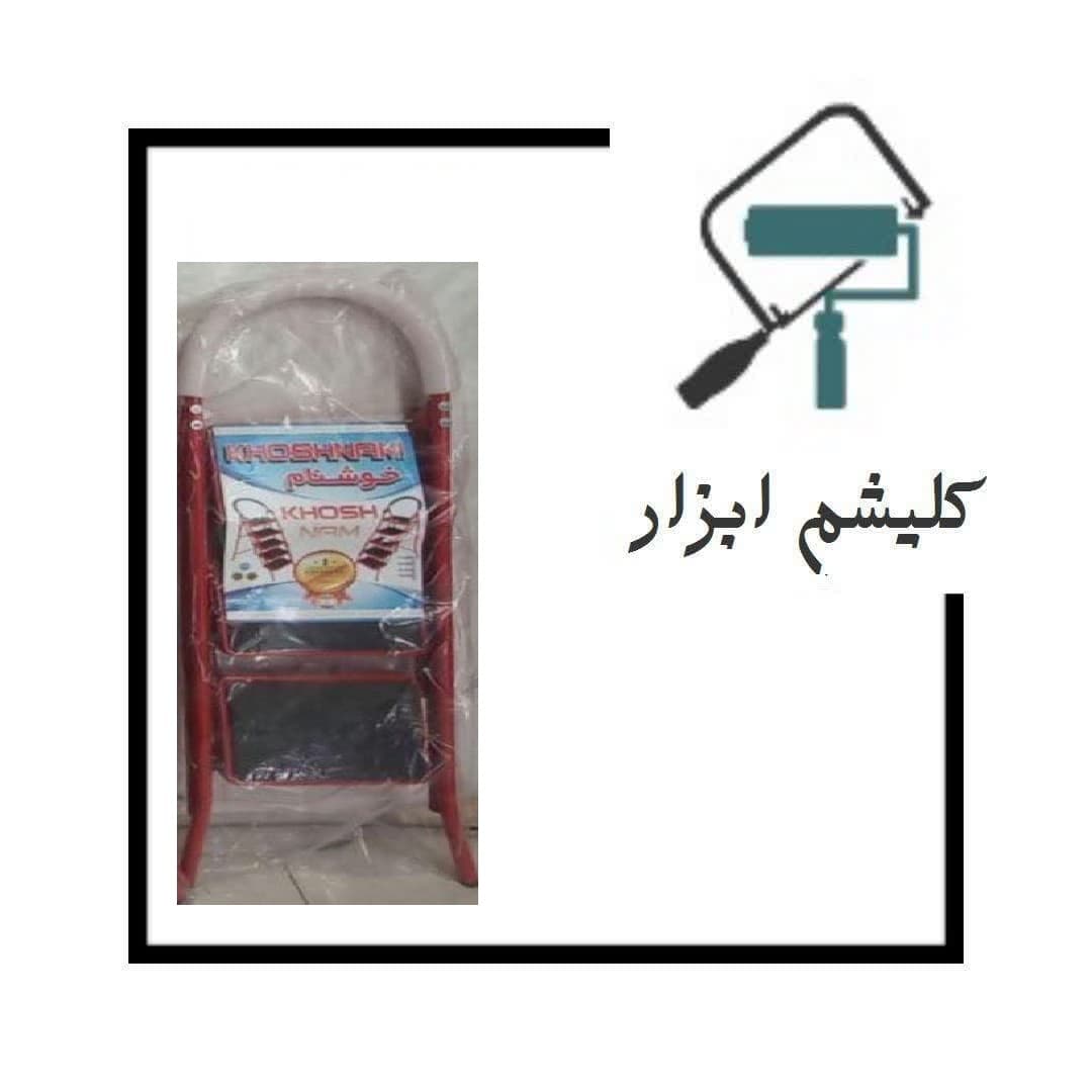 نردبان 3پله خوشنام