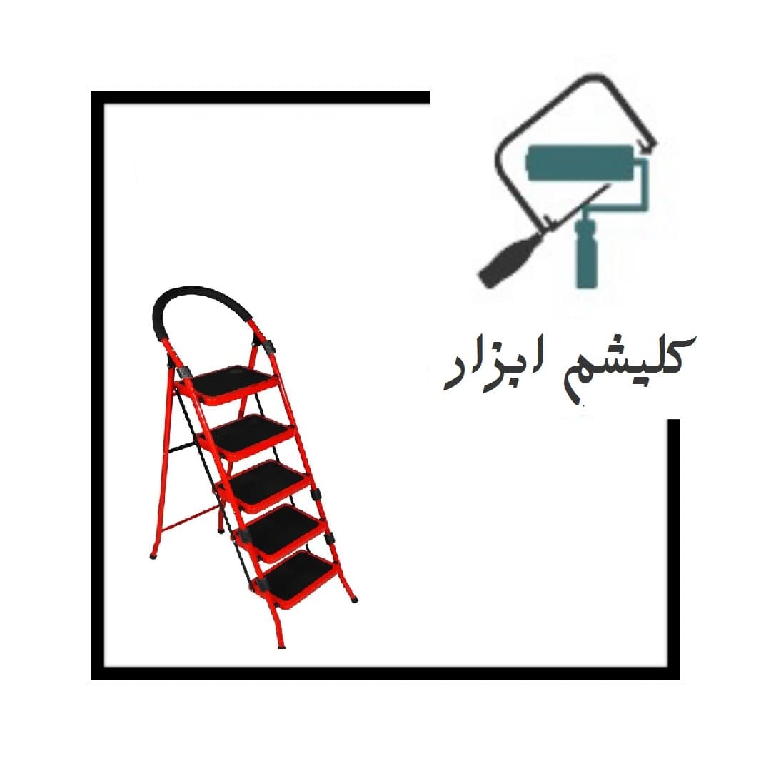 نردبان 5پله خوشنام