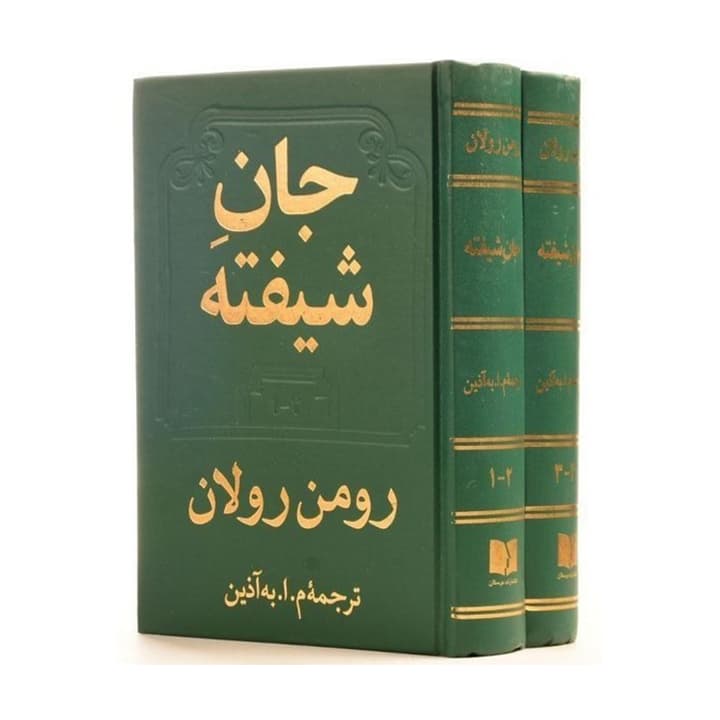 کتاب جان شیفته (دو جلدی)