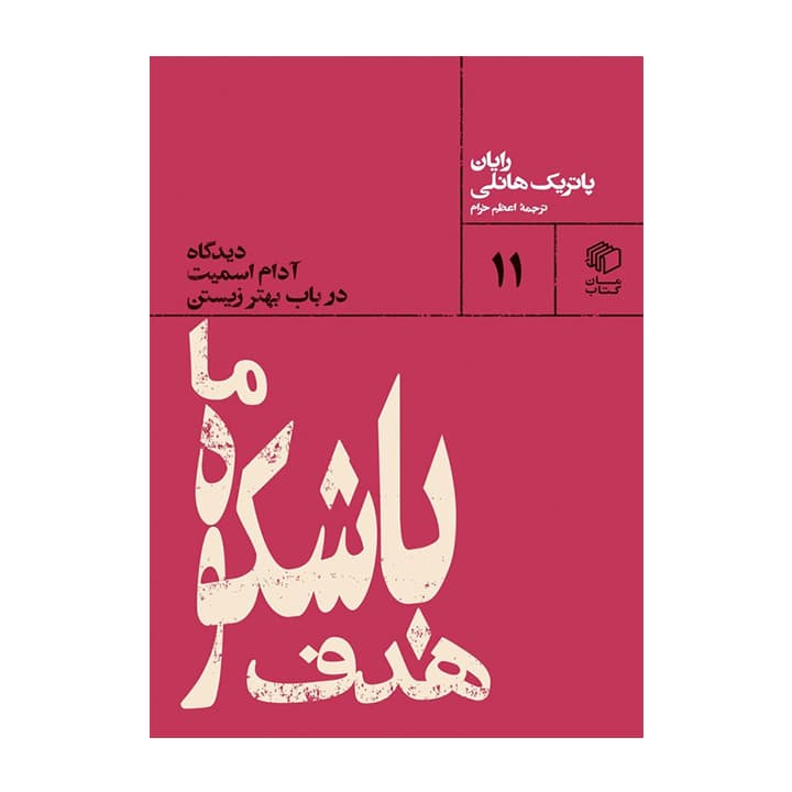 کتاب هدف باشکوه ما — تصویر ۲