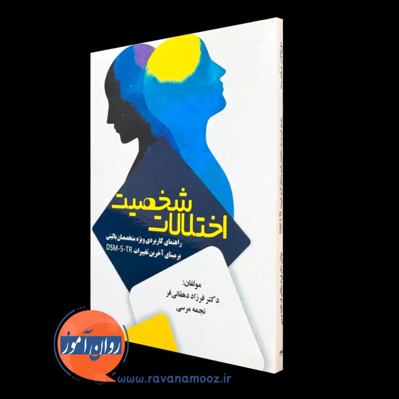 اختلالات شخصیت؛ راهنمای کاربردی ویژه مختصصان بالینی