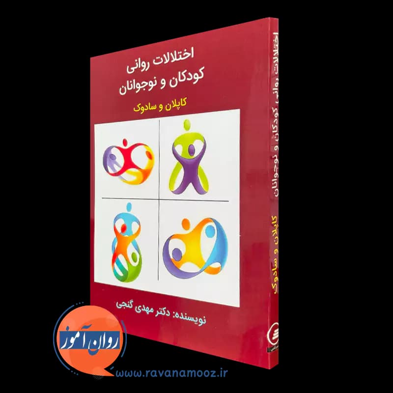 اختلالات روانی کودکان و نوجوانان کاپلان و سادوک – مهدی گنجی