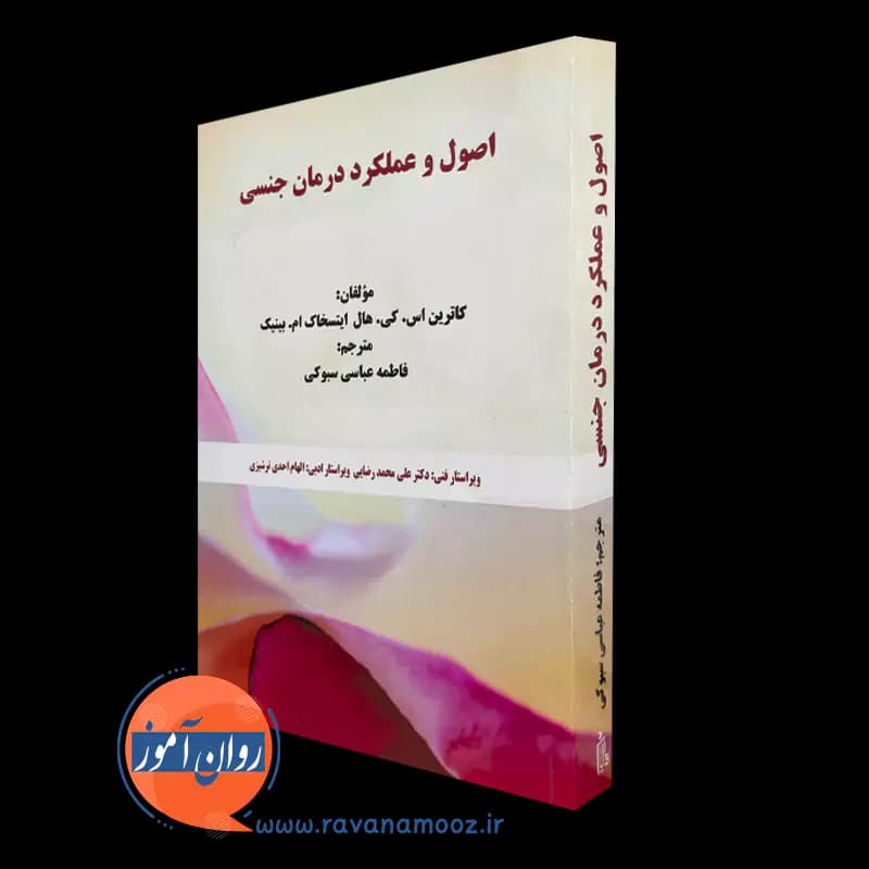 اصول و عملکرد درمان جنسی – کاترین اس کی هال — تصویر ۲