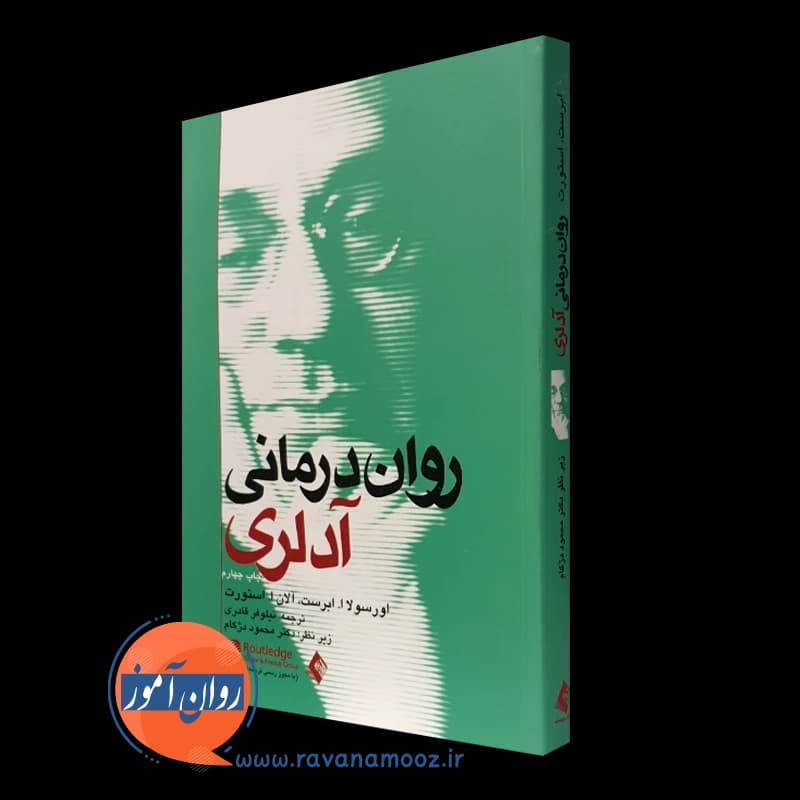 روان درمانی آدلری – اورسولا ابرست