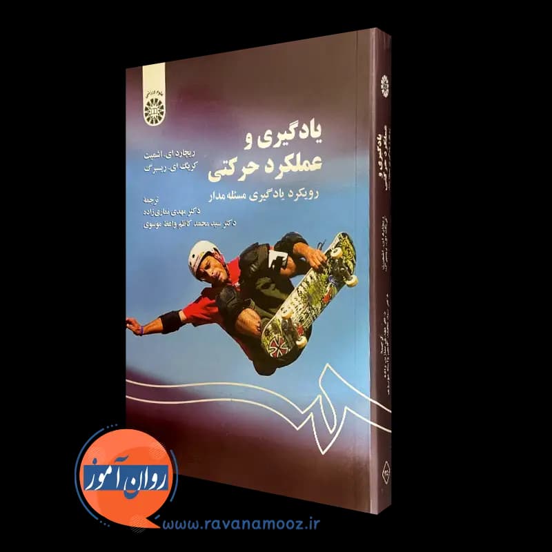 یادگیری و عملکرد حرکتی؛ رویکرد یادگیری مسئله مدار