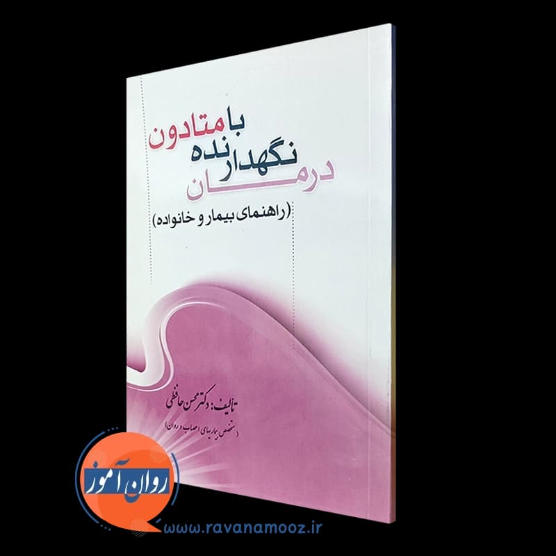 درمان نگهدارنده با متادون؛ راهنمای بیمار و خانواده