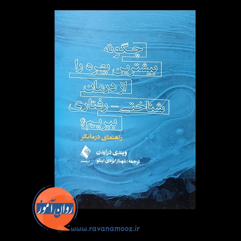 چگونه بیشترین بهره را از درمان شناختی رفتاری ببریم؟ — تصویر ۳