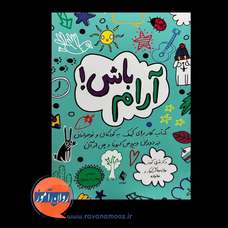 آرام باش؛ دکتر شری کومز – ترجمه سحر ذبیحیان — تصویر ۳