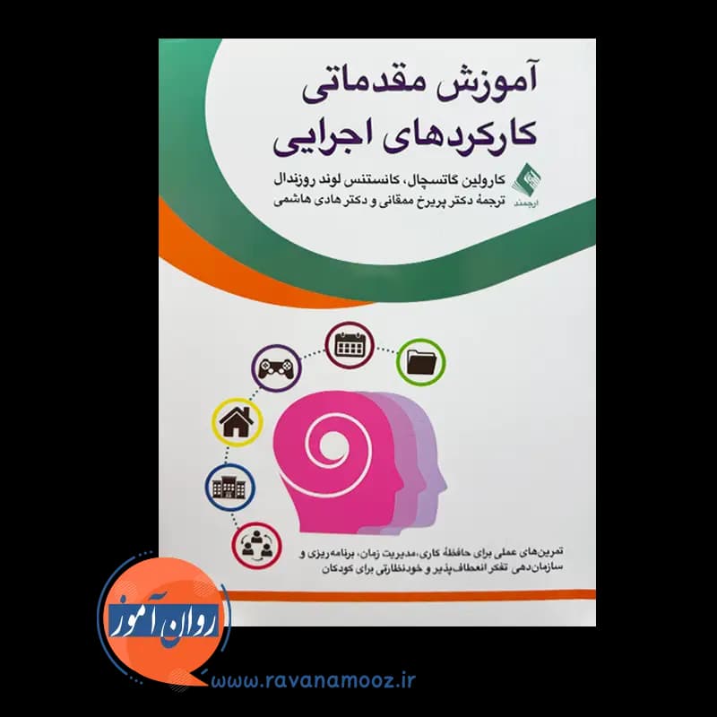 آموزش مقدماتی کارکردهای اجرایی – کارولین گاتسچال — تصویر ۲