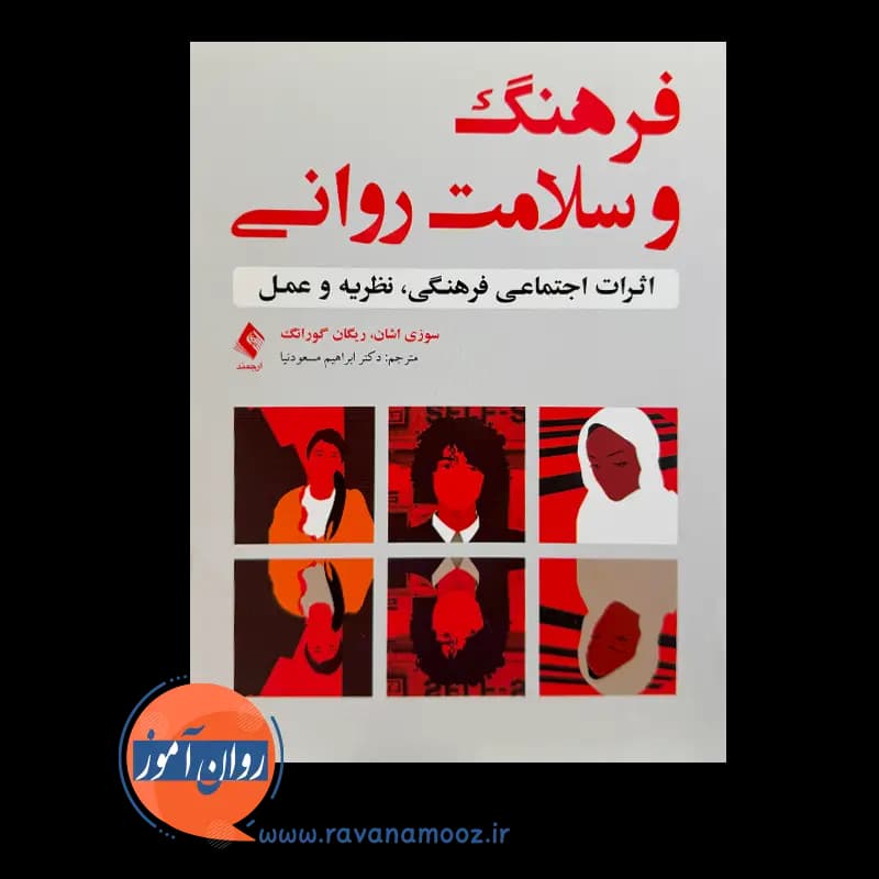 فرهنگ و سلامت روانی؛ سوزی اشان – ترجمه ابراهیم مسعودنیا — تصویر ۳