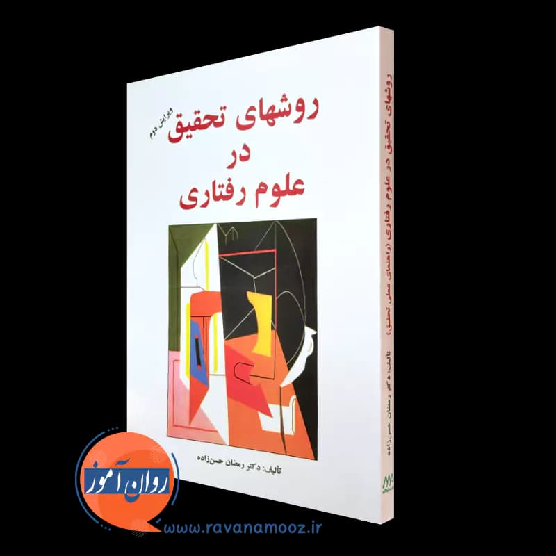 روش های تحقیق در علوم رفتاری رمضان حسن زاده